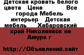 Детская кровать белого цвета › Цена ­ 5 000 - Все города Мебель, интерьер » Детская мебель   . Хабаровский край,Николаевск-на-Амуре г.